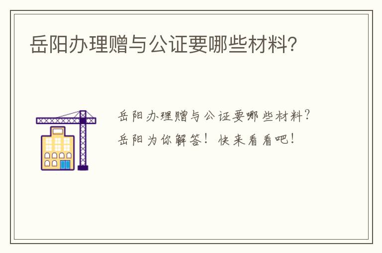 岳阳办理赠与公证要哪些材料？