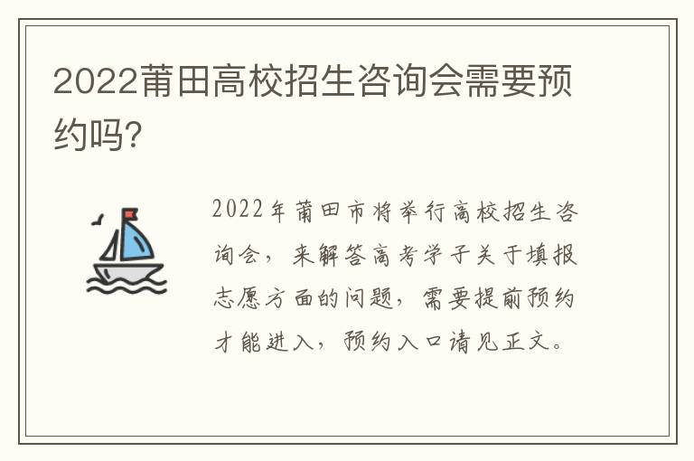 2022莆田高校招生咨询会需要预约吗？