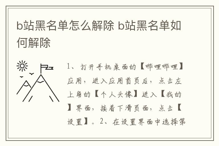 b站黑名单怎么解除 b站黑名单如何解除