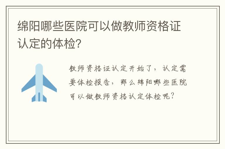 绵阳哪些医院可以做教师资格证认定的体检？