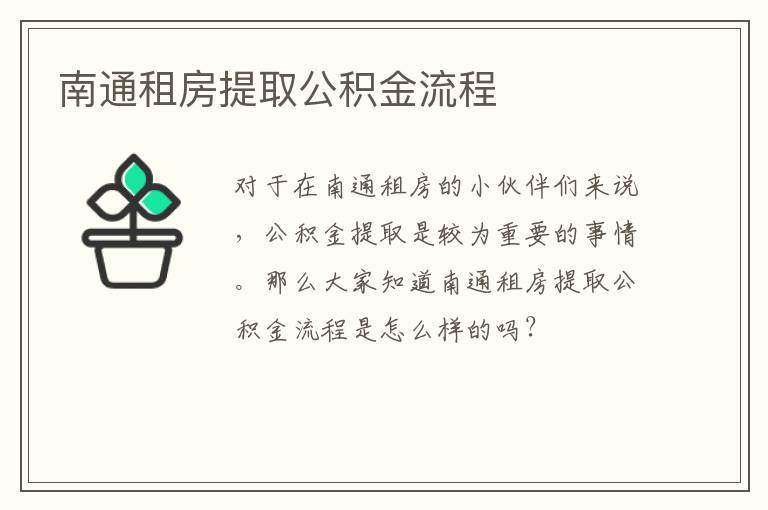 南通租房提取公积金流程