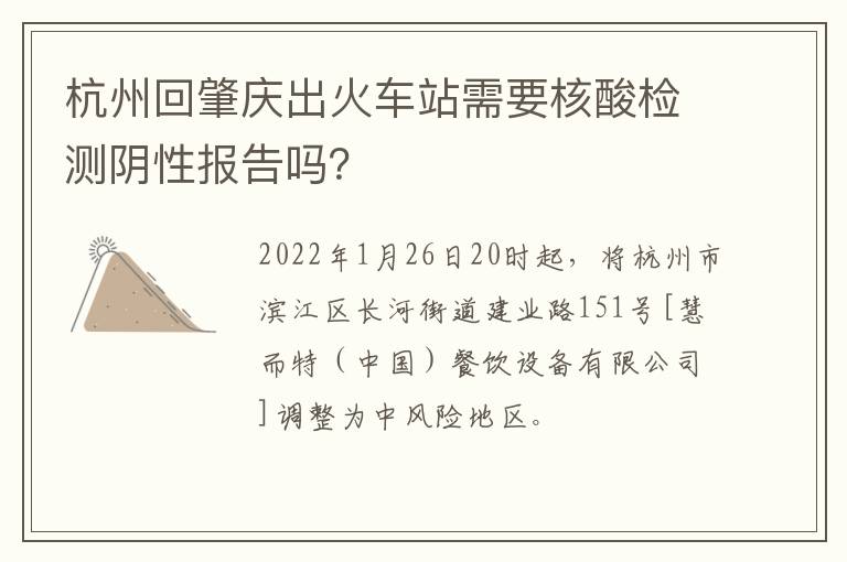 杭州回肇庆出火车站需要核酸检测阴性报告吗？