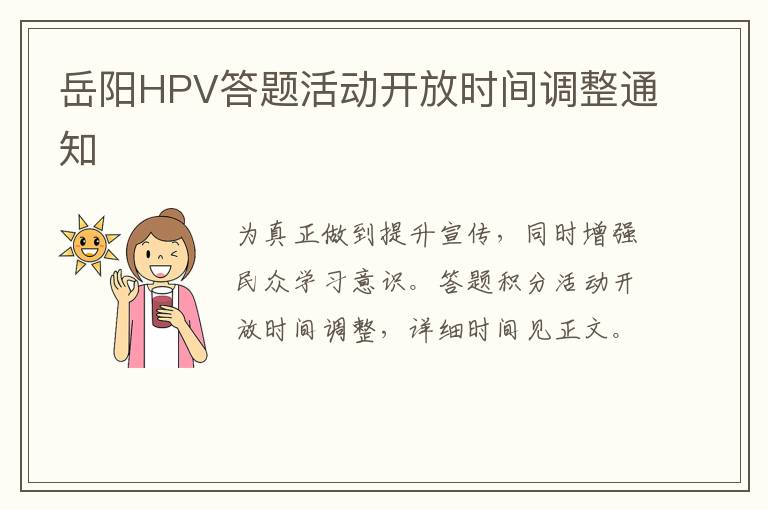 岳阳HPV答题活动开放时间调整通知