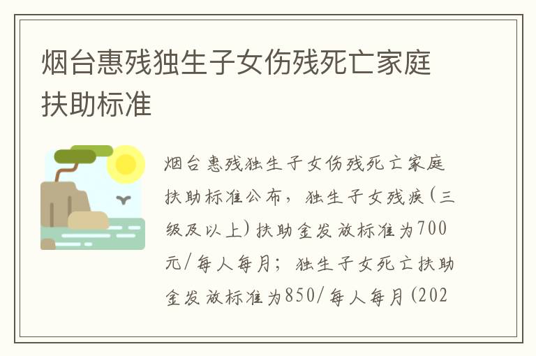 烟台惠残独生子女伤残死亡家庭扶助标准