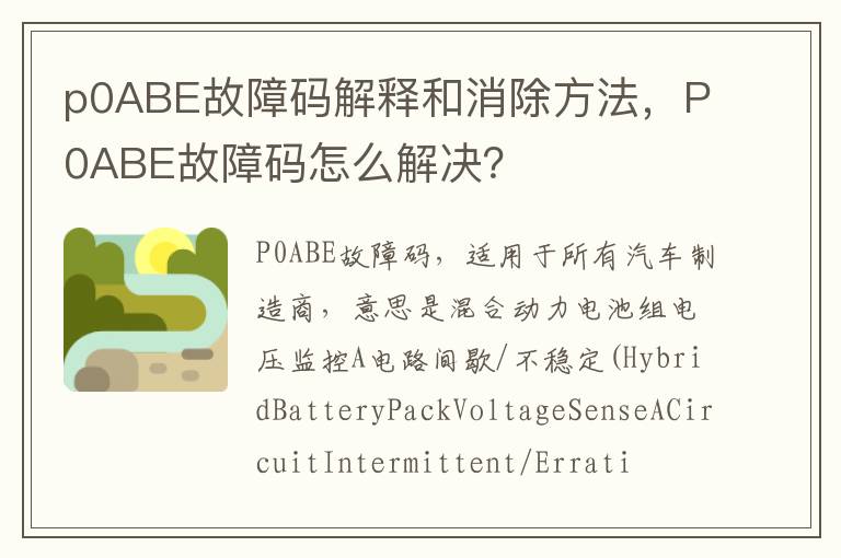 p0ABE故障码解释和消除方法，P0ABE故障码怎么解决？