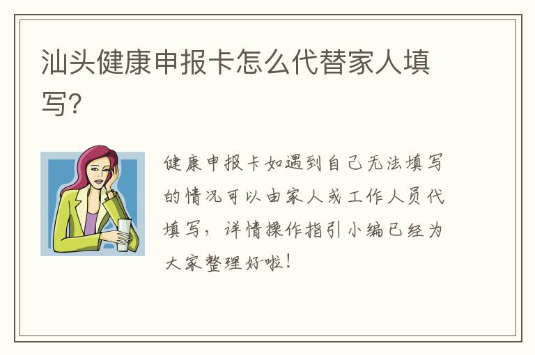 汕头健康申报卡怎么代替家人填写？