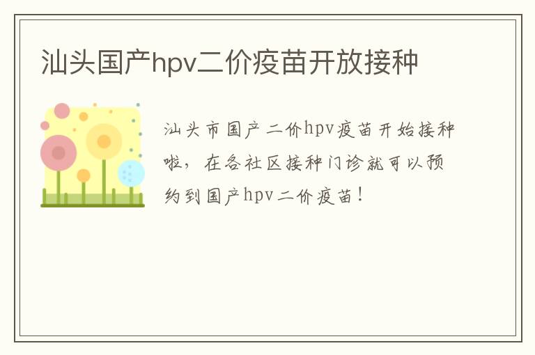 汕头国产hpv二价疫苗开放接种