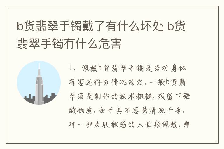 b货翡翠手镯戴了有什么坏处 b货翡翠手镯有什么危害