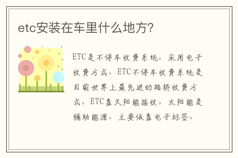 etc安装在车里什么地方？