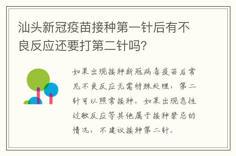 汕头新冠疫苗接种第一针后有不良反应还要打第二针吗？