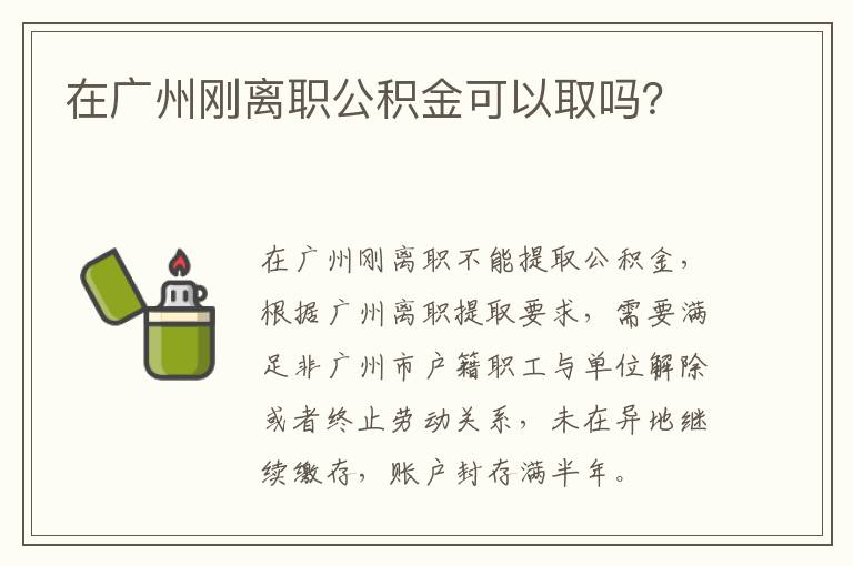 在广州刚离职公积金可以取吗？