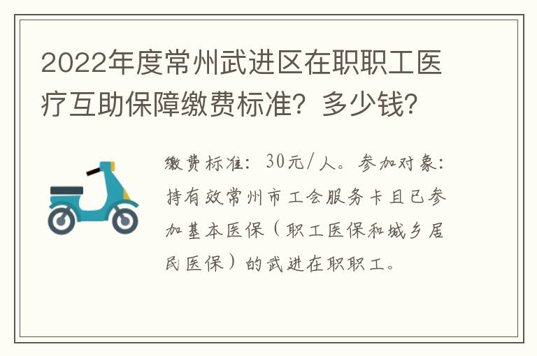 2022年度常州武进区在职职工医疗互助保障缴费标准？多少钱？