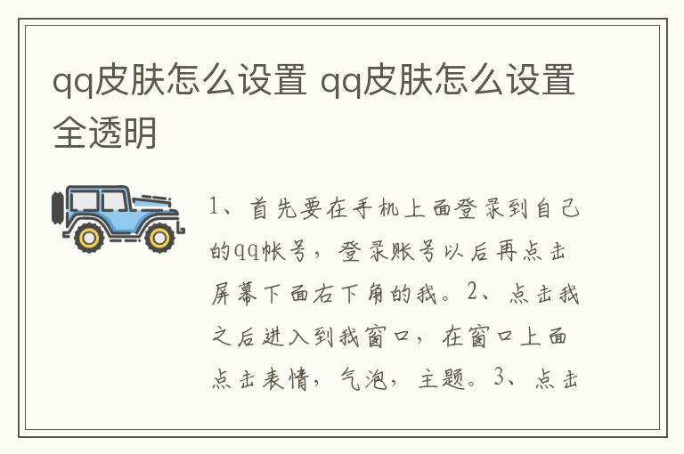 qq皮肤怎么设置 qq皮肤怎么设置全透明