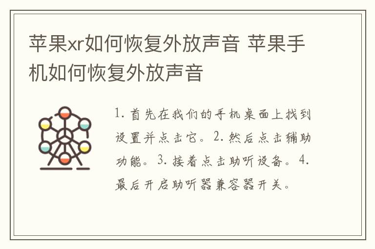 苹果xr如何恢复外放声音 苹果手机如何恢复外放声音