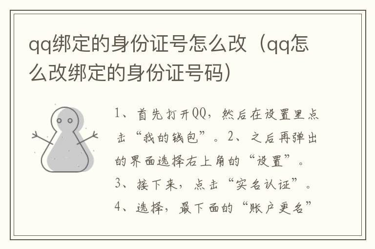 qq绑定的身份证号怎么改（qq怎么改绑定的身份证号码）