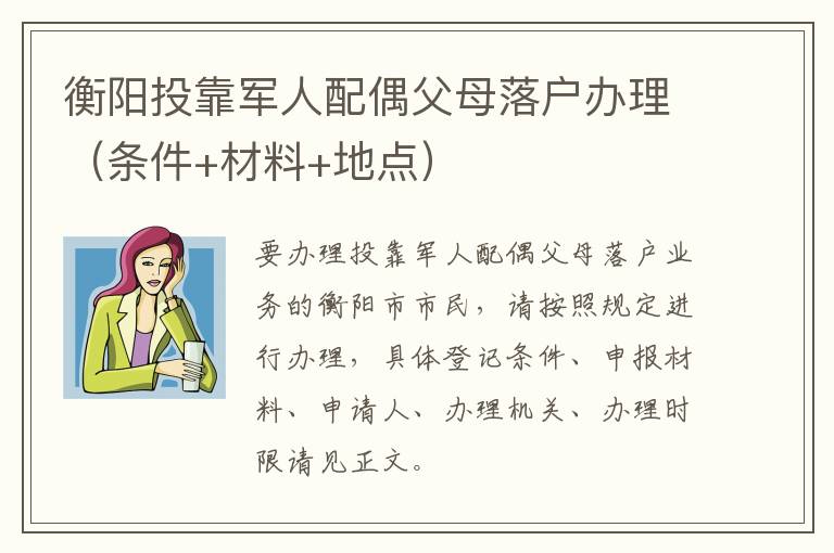 衡阳投靠军人配偶父母落户办理（条件+材料+地点）