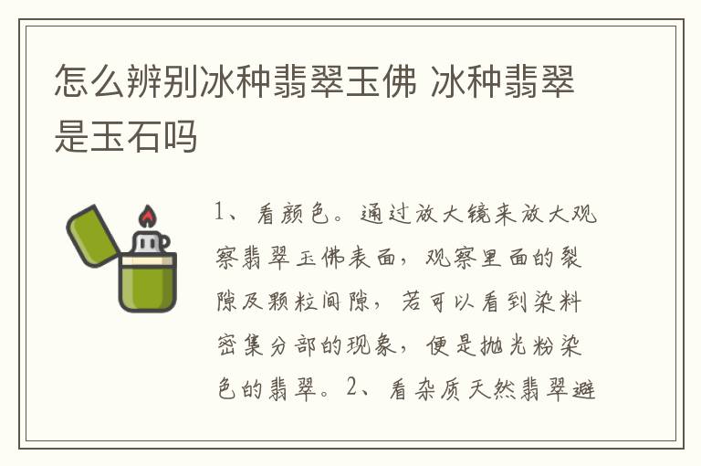 怎么辨别冰种翡翠玉佛 冰种翡翠是玉石吗