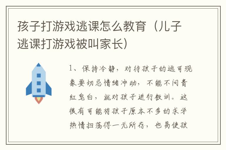 孩子打游戏逃课怎么教育（儿子逃课打游戏被叫家长）