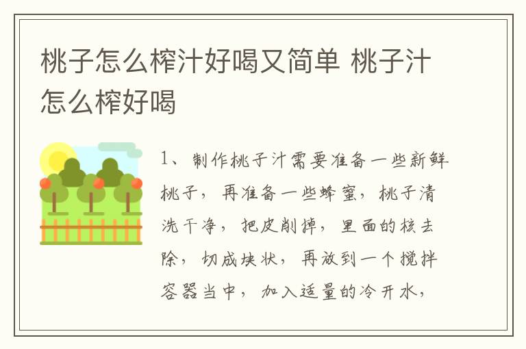 桃子怎么榨汁好喝又简单 桃子汁怎么榨好喝