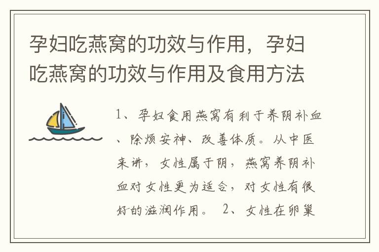 孕妇吃燕窝的功效与作用，孕妇吃燕窝的功效与作用及食用方法