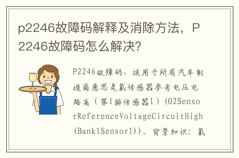 p2246故障码解释及消除方法，P2246故障码怎么解决？