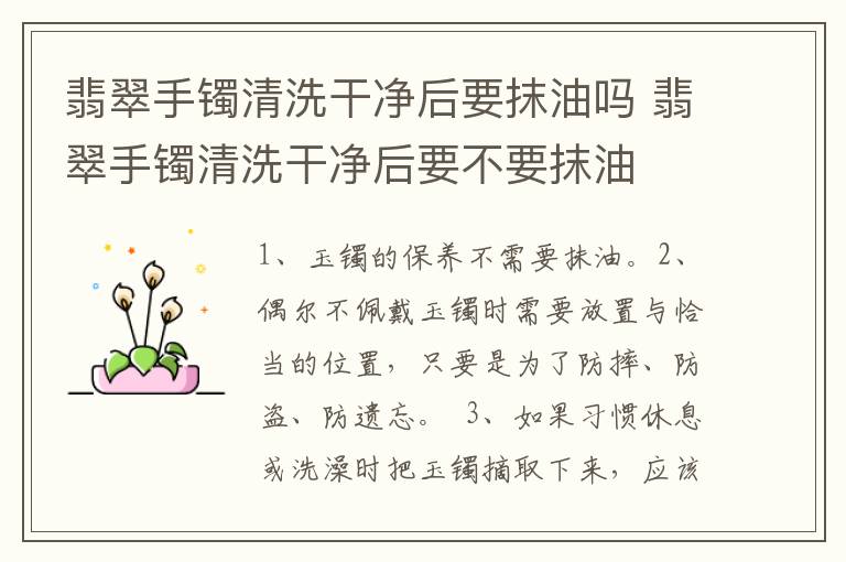 翡翠手镯清洗干净后要抹油吗 翡翠手镯清洗干净后要不要抹油