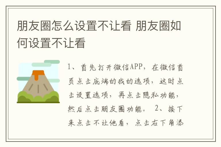 朋友圈怎么设置不让看 朋友圈如何设置不让看