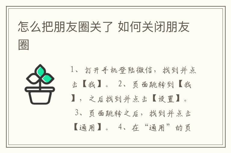 怎么把朋友圈关了 如何关闭朋友圈