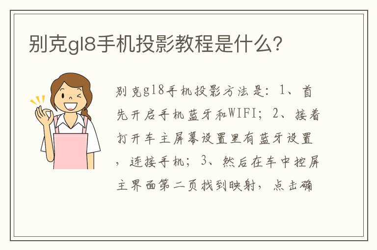 别克gl8手机投影教程是什么？