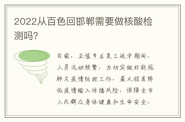 2022从百色回邯郸需要做核酸检测吗？