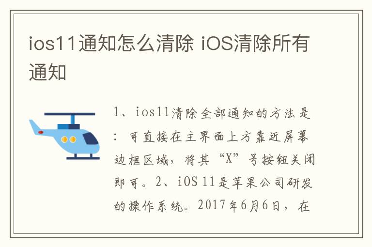 ios11通知怎么清除 iOS清除所有通知