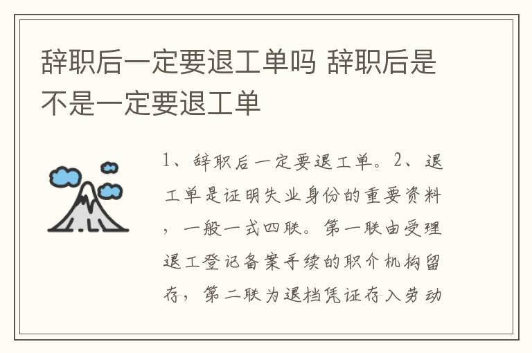 辞职后一定要退工单吗 辞职后是不是一定要退工单