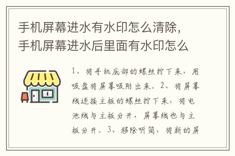 手机屏幕进水有水印怎么清除，手机屏幕进水后里面有水印怎么去除