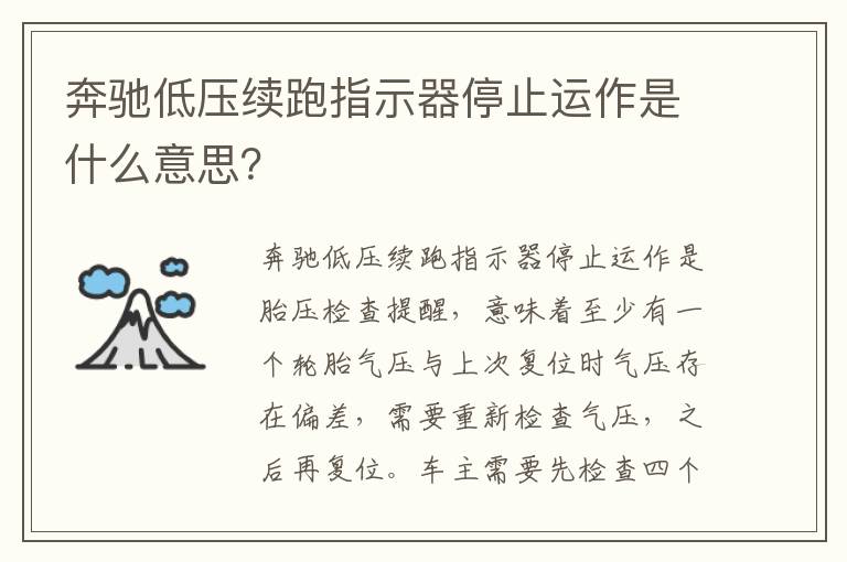 奔驰低压续跑指示器停止运作是什么意思？