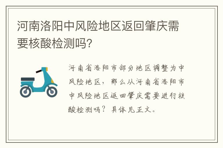 河南洛阳中风险地区返回肇庆需要核酸检测吗？