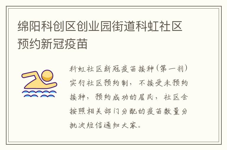 绵阳科创区创业园街道科虹社区预约新冠疫苗