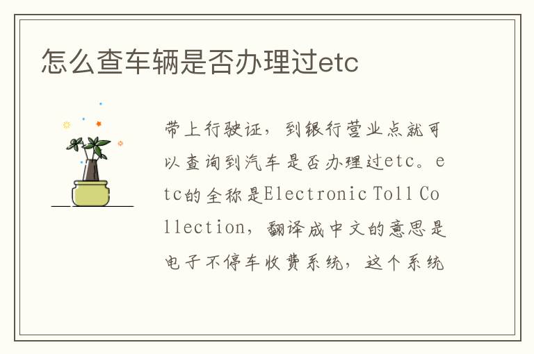 怎么查车辆是否办理过etc