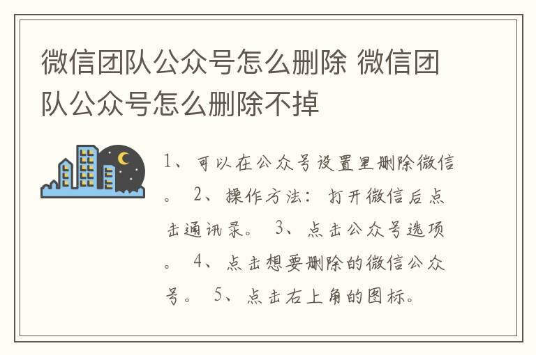 微信团队公众号怎么删除 微信团队公众号怎么删除不掉