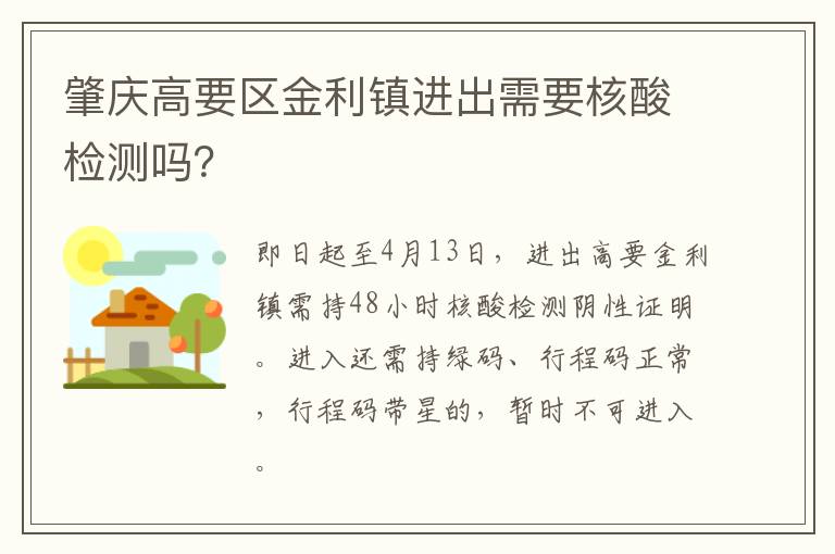 肇庆高要区金利镇进出需要核酸检测吗？