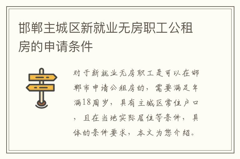 邯郸主城区新就业无房职工公租房的申请条件