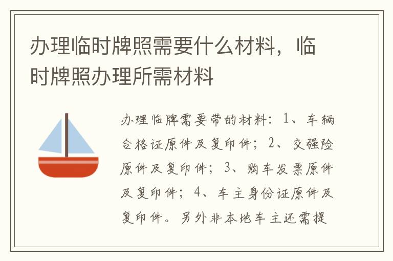 办理临时牌照需要什么材料，临时牌照办理所需材料