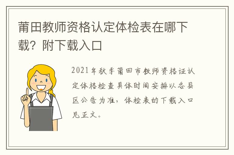 莆田教师资格认定体检表在哪下载？附下载入口