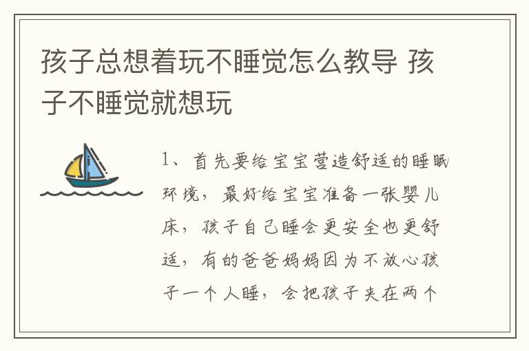 孩子总想着玩不睡觉怎么教导 孩子不睡觉就想玩