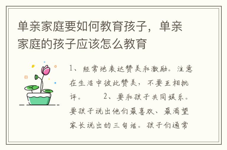 单亲家庭要如何教育孩子，单亲家庭的孩子应该怎么教育