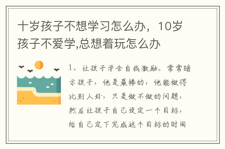 十岁孩子不想学习怎么办，10岁孩子不爱学,总想着玩怎么办