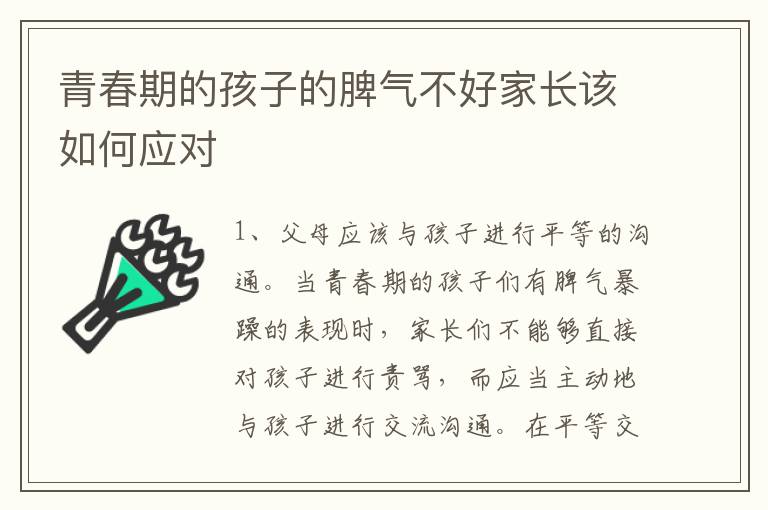 青春期的孩子的脾气不好家长该如何应对