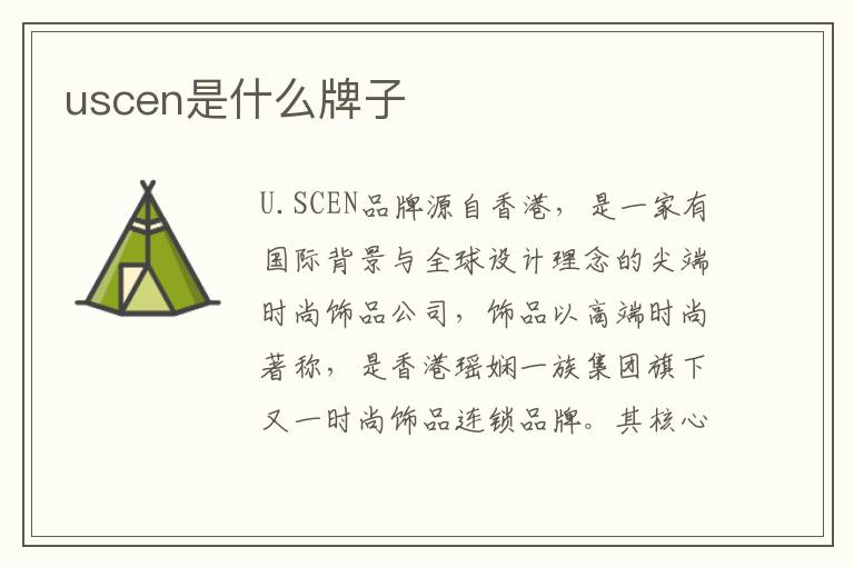 uscen是什么牌子