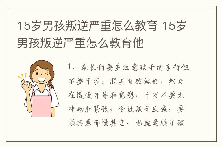 15岁男孩叛逆严重怎么教育 15岁男孩叛逆严重怎么教育他