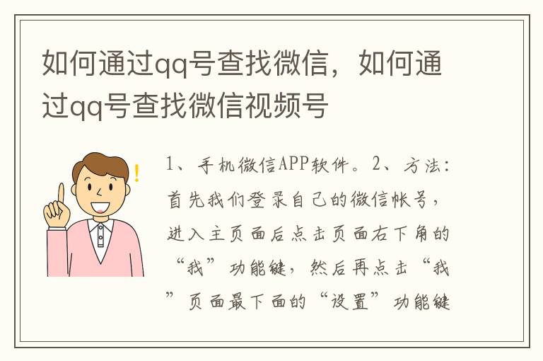 如何通过qq号查找微信，如何通过qq号查找微信视频号