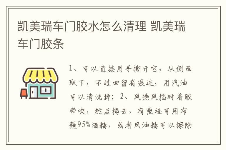 凯美瑞车门胶水怎么清理 凯美瑞车门胶条